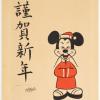 Bill Justice Mickey Mouse Happy New Year - ID: janjustice22172 Disneyana