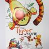 tigger the movie (Rare!!オリジナルポスター送料込み) the_tigger_movie_25th_annivers